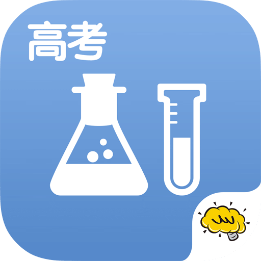 高考化学软件