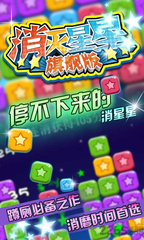 消灭星星旗舰版