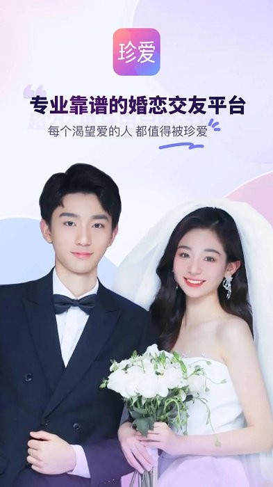 珍爱网同城相亲平台