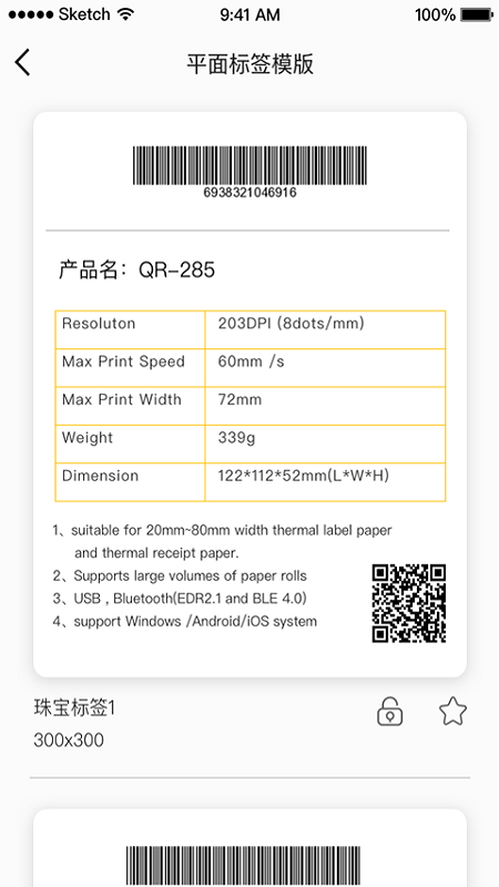 启锐标签打印机软件