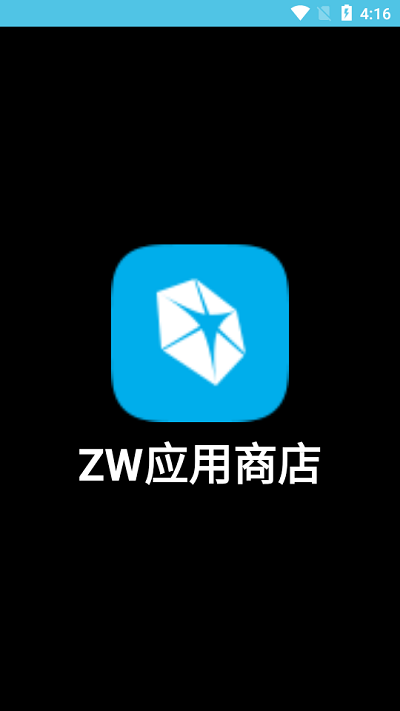 zw应用商店app