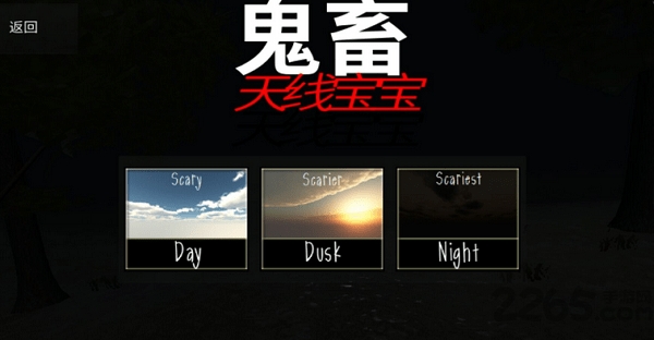 鬼畜天线宝宝3联机版