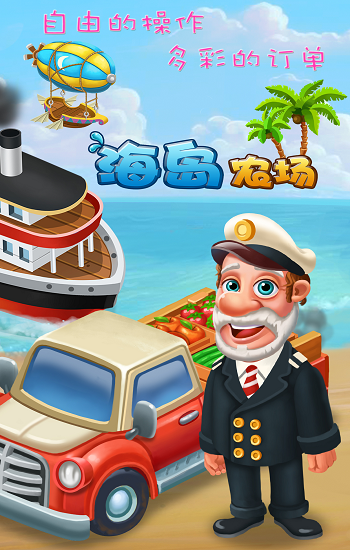 海岛农场内购破解版