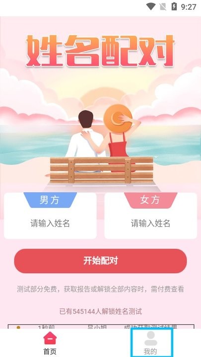 姓名姻缘测试配对怎么用 姓名姻缘测试配对新手教程
