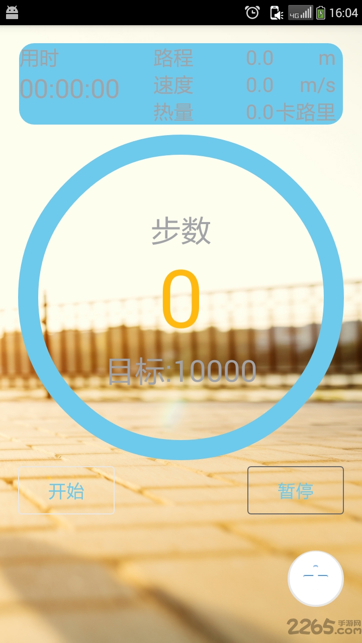 乐动健身计步器app