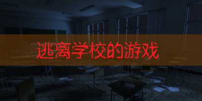 逃离学校的游戏