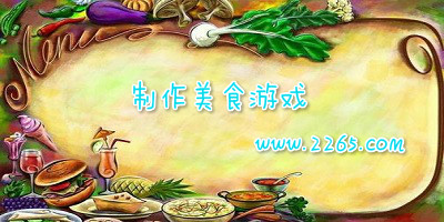 制作美食游戏