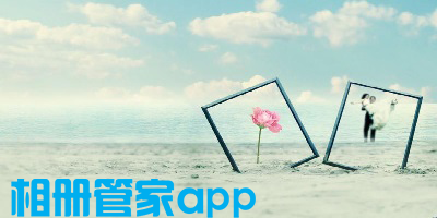 相册管家app