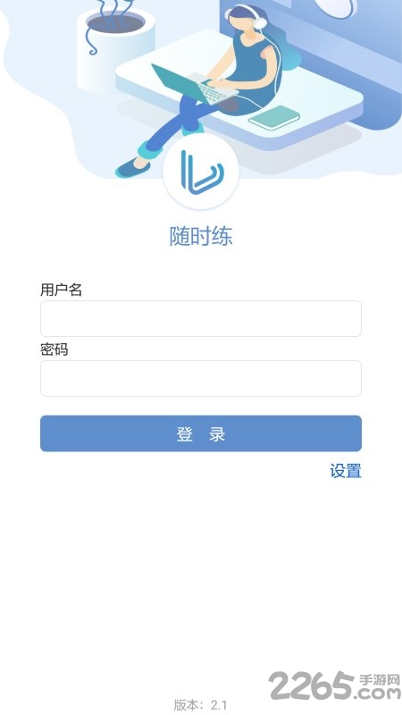 随时练app官方版