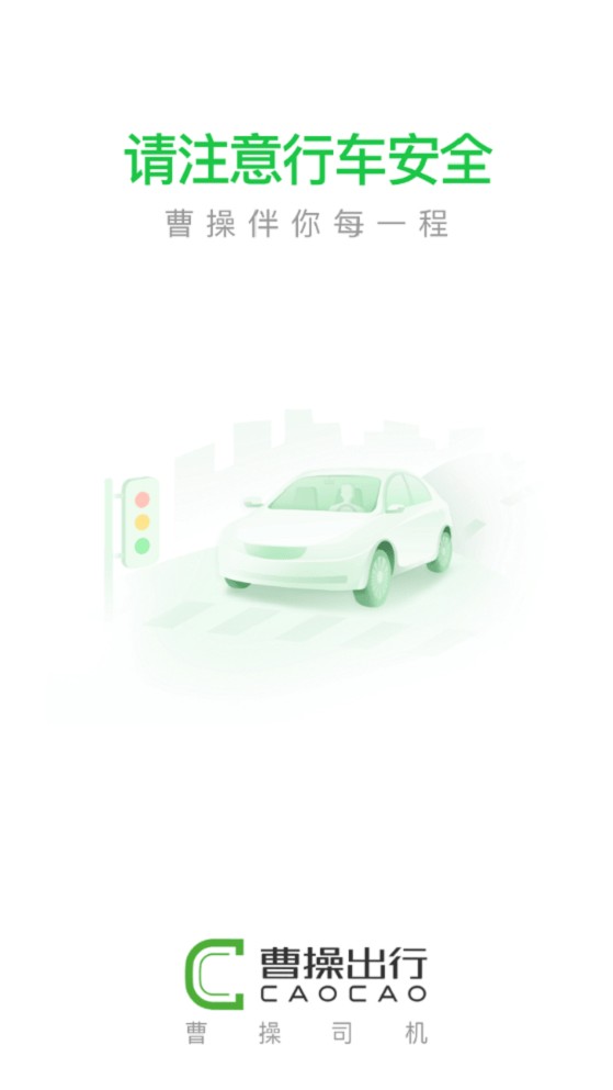 曹操出行司机版