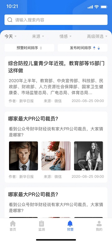 新华舆情监测系统官方版