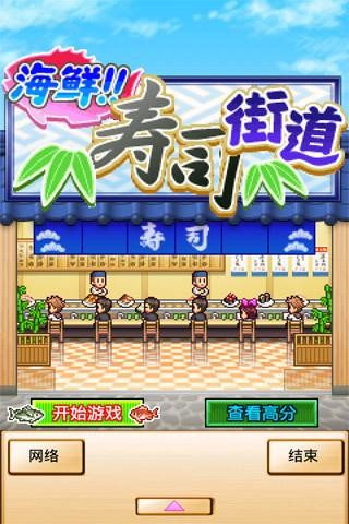海鲜寿司街道汉化版