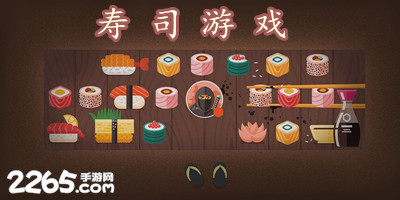 寿司游戏