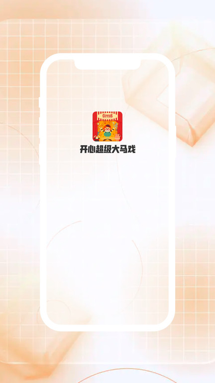 开心超级大马戏官方版