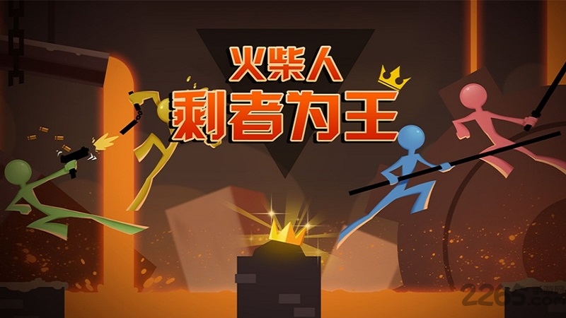 火柴人剩者为王手游 火柴人剩者为王最新版下载