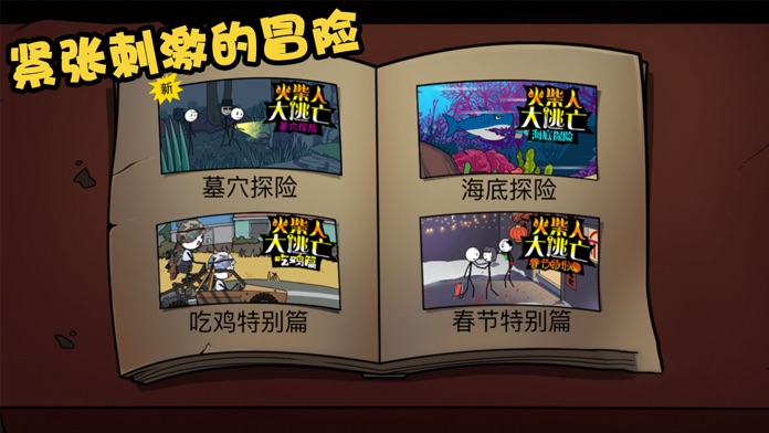 火柴人大逃亡恐龙篇上游戏