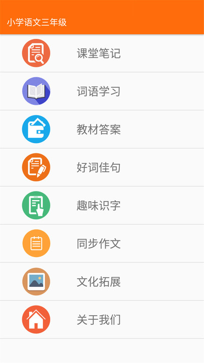 小学语文三年级app
