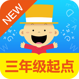 掌上新标准3年级起点app