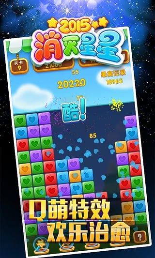 消灭星星2015无限金币版