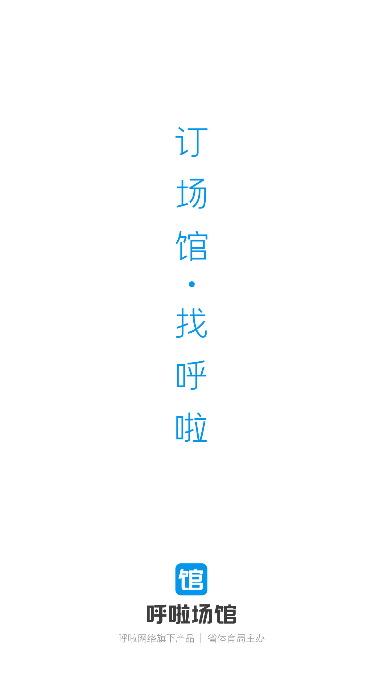 呼啦场馆手机版