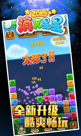 消灭星星2015无限金币版