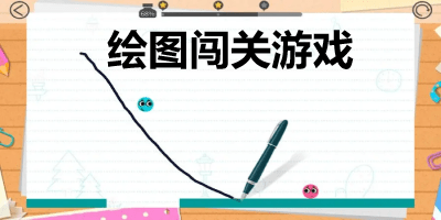 绘图闯关
