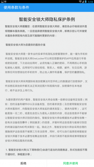 智能安全锁大师软件