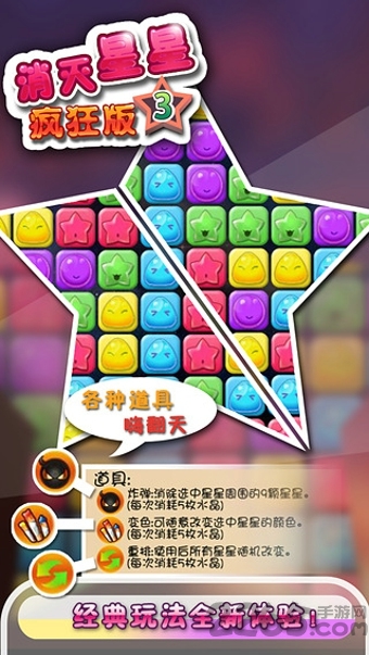 消灭星星3疯狂版游戏