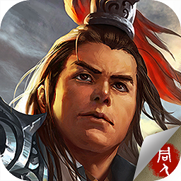 东吴霸王传最新版本 v2.0.22