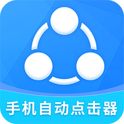 自动点击全能王app(又名手机自动点击器)