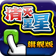 消灭星星旗舰版