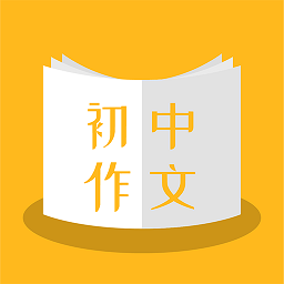 初中作文速成app下载-官方版下载安卓版最新版