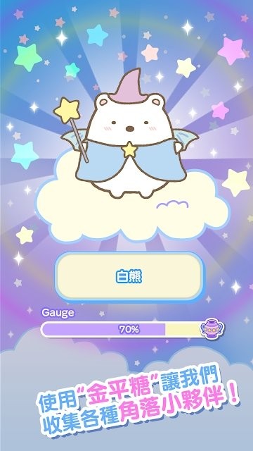 角落小伙伴电影版粉圆益智游戏