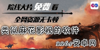 类似麻花影视的软件