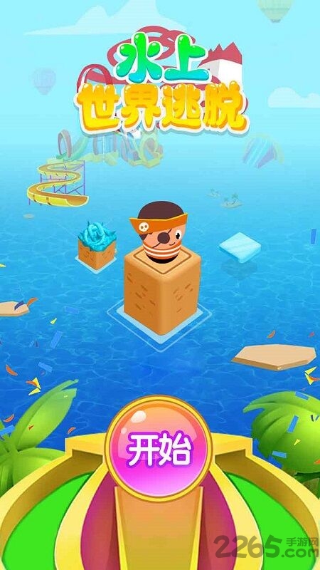 水上世界逃脱最新版