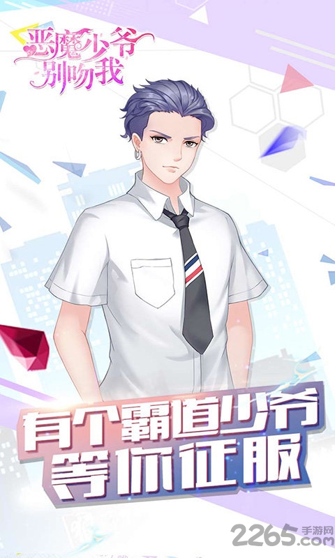 《恶魔少爷别吻我》H5游戏 《恶魔少爷别吻我》最新游戏下载