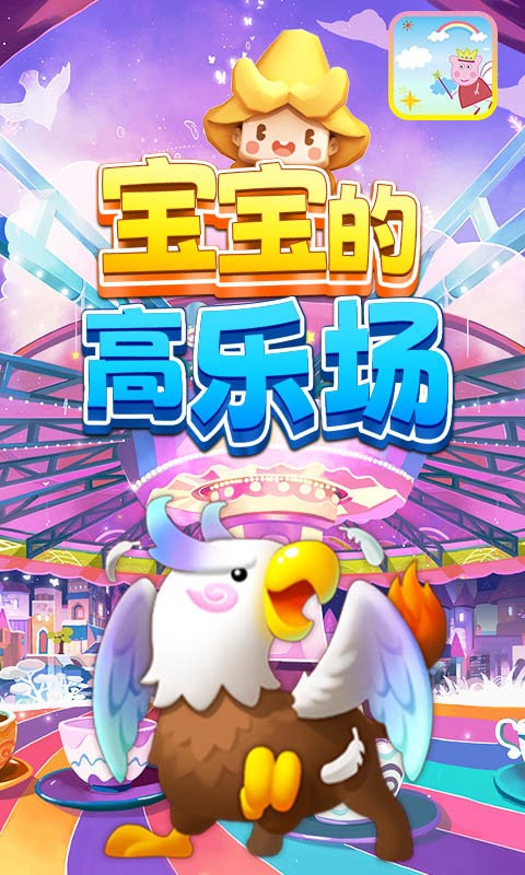 宝宝的高乐场游戏