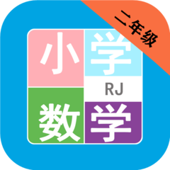 小学数学二年级电子版下载-人教版最新版下载