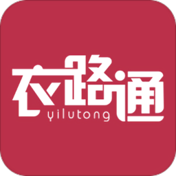衣路通app