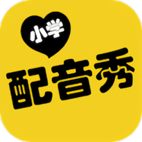 小学配音秀手机版 v4.6.0