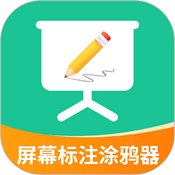 屏幕标注涂鸦器app