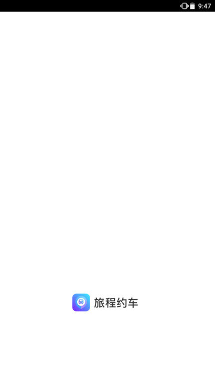 旅程约车手机官方版