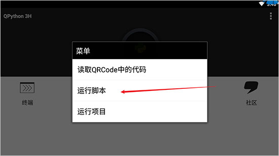 qpython3如何运行脚本文件 qpython3如何运行脚本文件