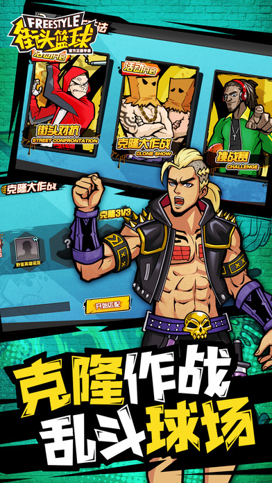 街头篮球手游下载