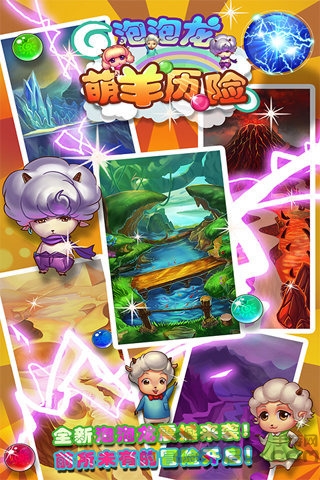 萌羊泡泡龙手机版 萌羊泡泡龙游戏下载