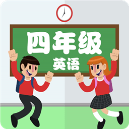 点读英语四年级上下-安卓版下载最新版