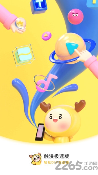 触漫极速版app 触漫极速版下载安装