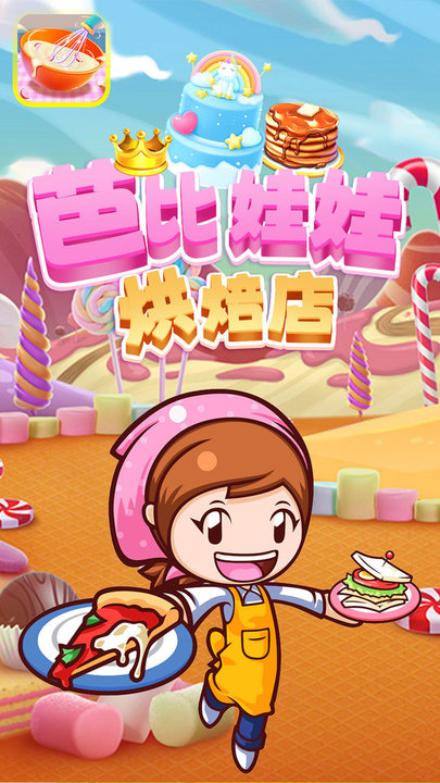 芭比娃娃烘焙店游戏 芭比娃娃烘焙店手机版
