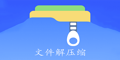 文件解压缩软件