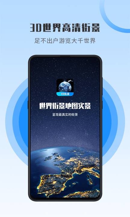 世界街景地图高维免费版